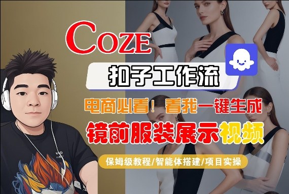 Coze智能体工作流一键生成“镜前服装展示“短视频,全流程保姆级教学-易网创