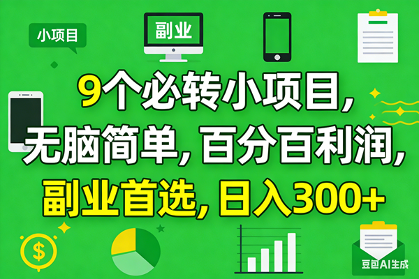 （17765期）10个必赚小项目，百分百有利润，无脑简单，副业首选，日入300+-易网创