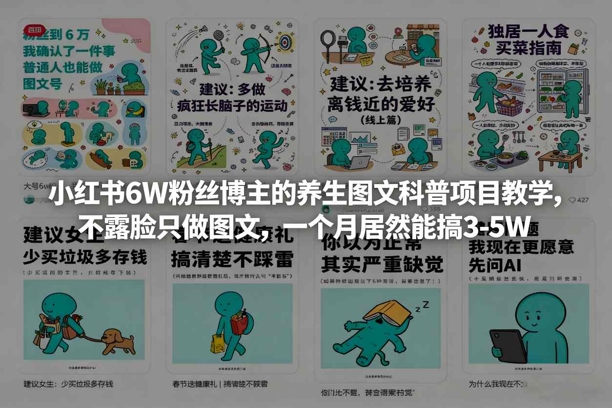 小红书6W粉丝博主的养生图文科普项目教学，不露脸只做图文，一个月居然能搞3-5W-易网创