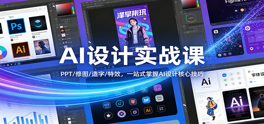 AI设计实战课：PPT/修图/造字/特效，一站式掌握AI设计核心技巧-易网创