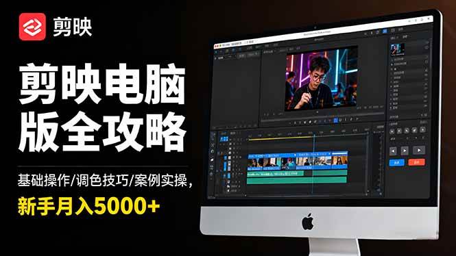 （16474期）剪映电脑版全攻略：基础操作/调色技巧/案例实操，新手月入5000+-易网创