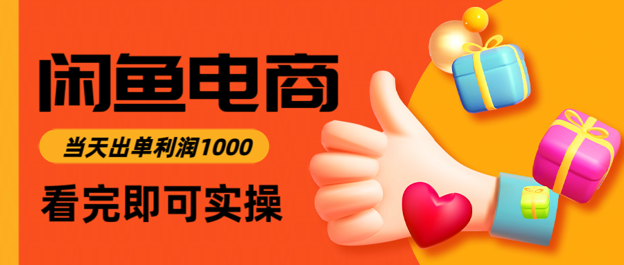 闲鱼高利润电商，当天上架当天出单，一单利润300＋-易网创