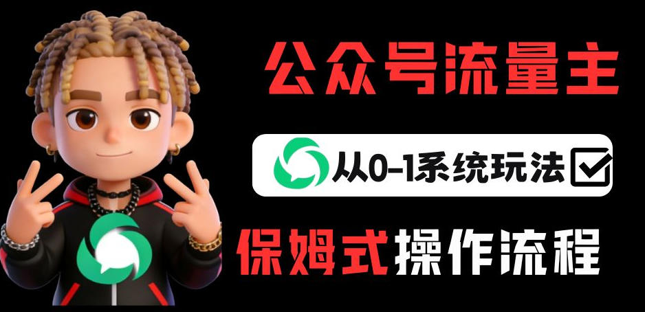 公众号流量主变现从0-1系统玩法,月入5k+-易网创