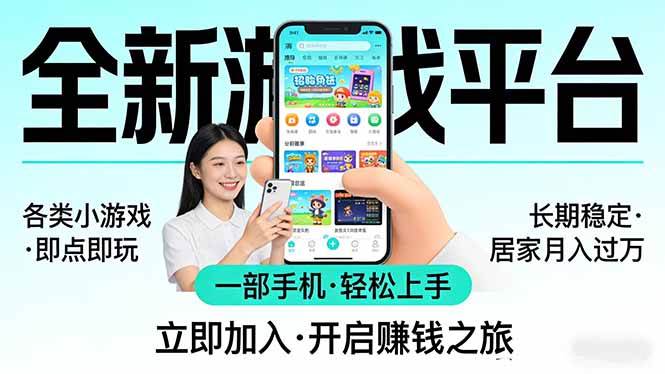 （17682期）全新平台各类小游戏 一部手机即可操作 小白轻松上手 长期稳定 居家月入过万-易网创