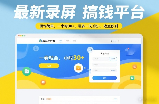 最新录屏搞钱平台，操作简单，一看就会，一小时30+，号多一天3张+，收益秒到【揭秘】-易网创