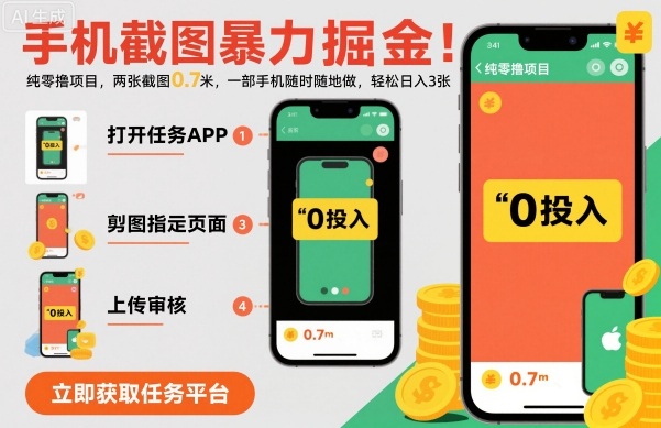 手机截图暴力掘金，两张截图0.7米，一部手机就能做，轻松日入3张【揭秘】-易网创