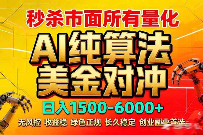 （17685期）2026全网首发黑马项目，AI美金算法对冲，日入2000-6000+，稳定长效0风险，彻底告别996死工资-易网创