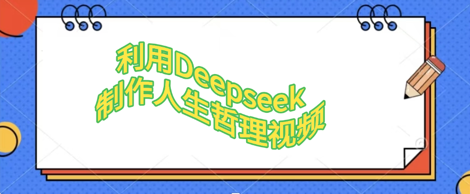 利用Deepseek制作人生哲理视频-易网创