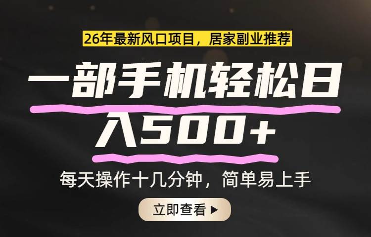 （17680期）26年居家副业首选，一部手机轻松日入500+，长期稳定可做-易网创