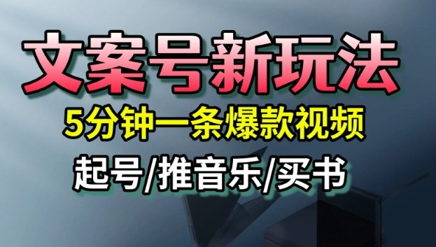 文案号新玩法，5分钟一条爆款视频，流量高，起号快，多方位变现-易网创