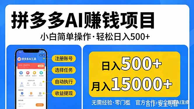 （17674期）拼多多AI赚钱项目，小白简单操作，轻松日入500＋【独家视频教程】-易网创