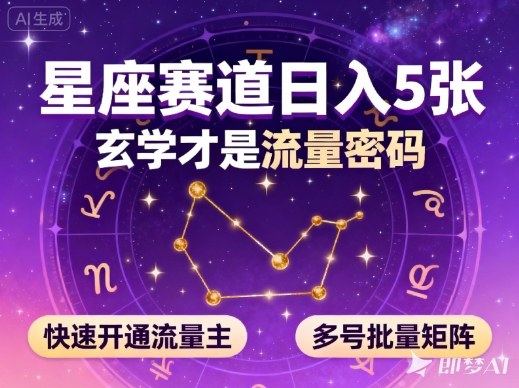 公众号星座赛道，日入5张，玄学才是流量密码，快速开通流量主，可多号批量矩阵-易网创