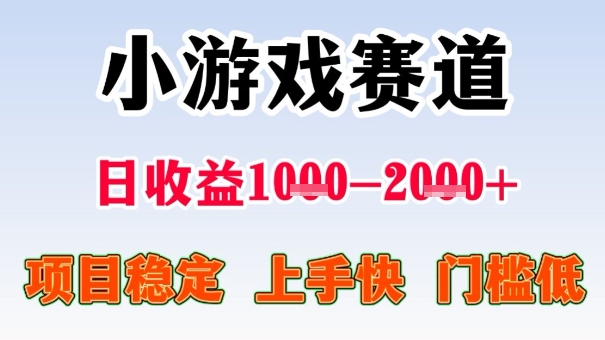 全年可变现项目，收益高，无门槛，小游戏赛道，一天收益1k+,一个月收入顶别人半年的工资【揭秘】-易网创