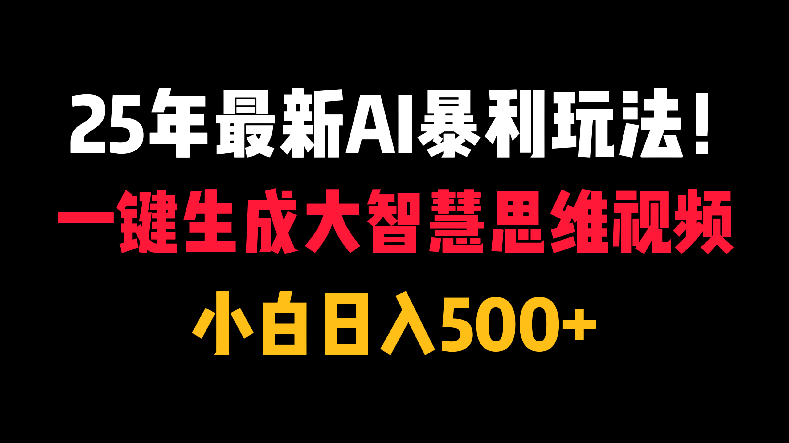 25年最新AI暴利玩法！一键生成大智慧思维视频，小白日入500+-易网创