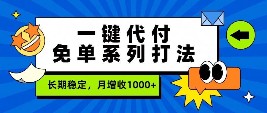 一键代付免单系列打法，长期稳定，月增收1000+-易网创