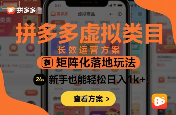 拼多多虚拟类目长效运营方案：矩阵化落地玩法，新手也能轻松日入1k+-易网创