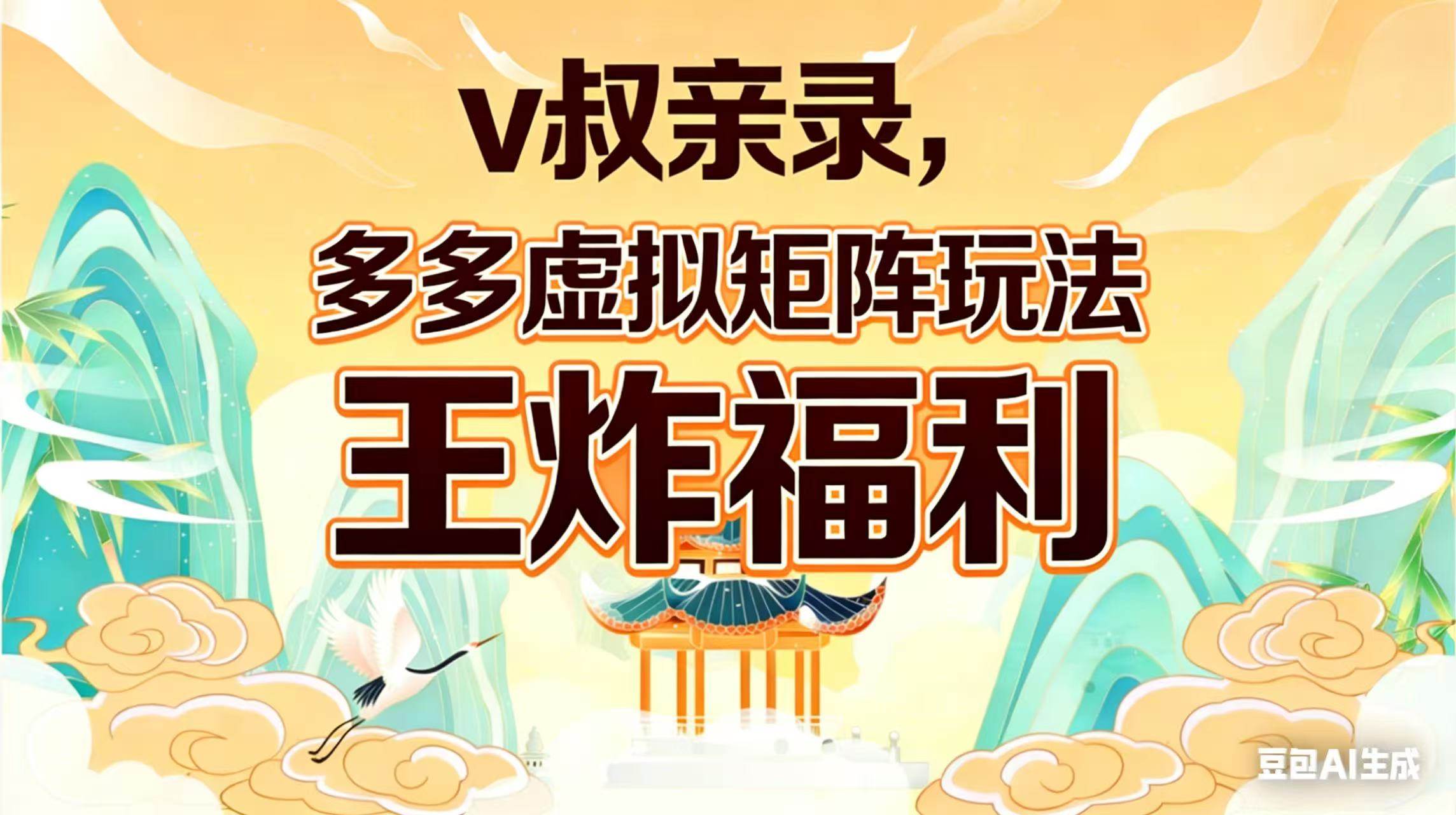 （17733期）v叔亲录，多多虚拟矩阵玩法，王炸福利限时领取-易网创
