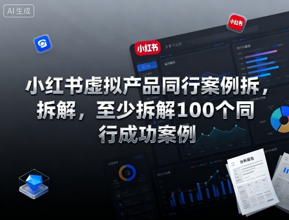 小红书虚拟产品同行案例拆解，至少拆解100个同行成功案例-易网创