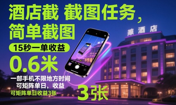 酒店截图任务，简单截图，15秒一单收益0.6米，一部手机不限地方时间，可矩阵单日收益3张【揭秘】-易网创