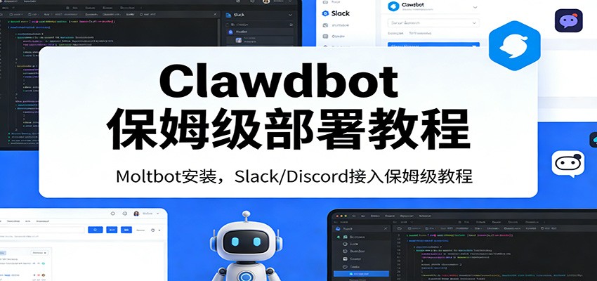 Clawdbot保姆级部署教程：Moltbot安装，Slack/Discord接入零基础入门一步到位-易网创