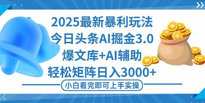 （16308期）2025年今日头条最新暴利玩法3.0，一键生成爆款，轻松实现矩阵日入3000+-易网创