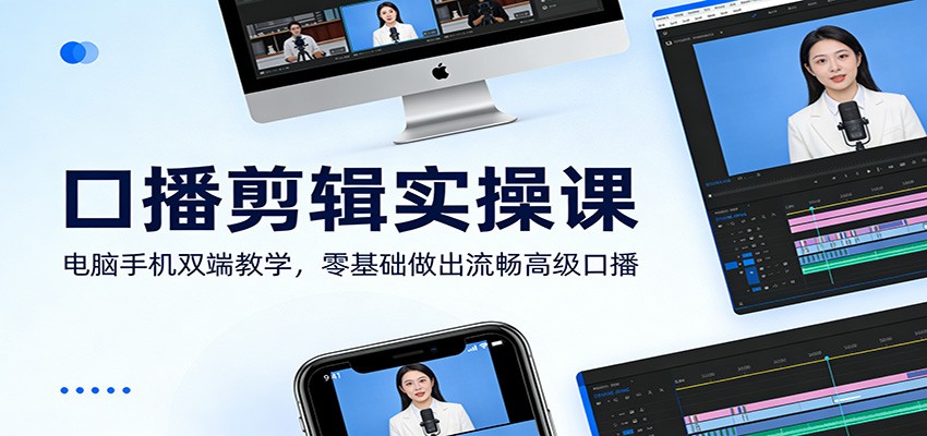 口播剪辑实操课：电脑手机双端教学，零基础做出流畅高级口播-易网创