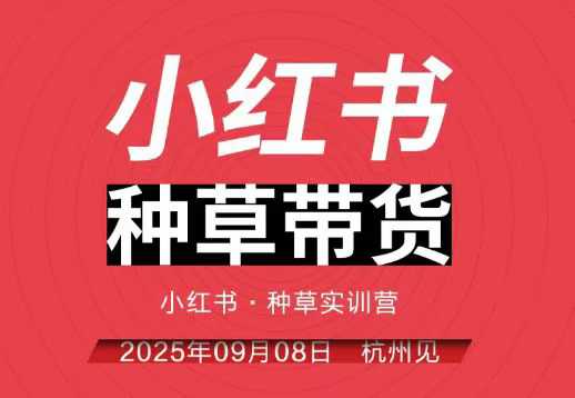 小红书种草带货实训营9月8日杭州线下课，全程录音+字幕，全网唯一小红书实战营-易网创