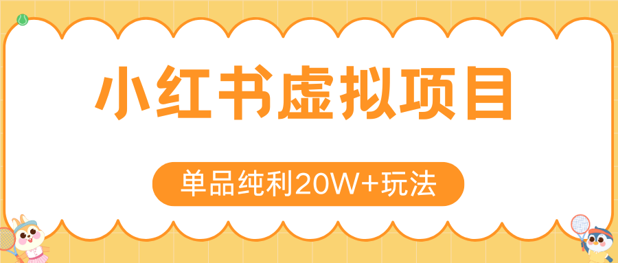 小红书卖虚拟产品，单品纯利20W+玩法分享（节系列课程）-易网创