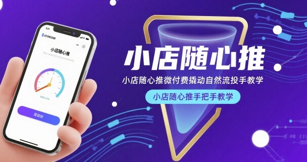 小店随心推微付费撬动自然流投手教学，小店随心推手把手教学（更新26年）-易网创