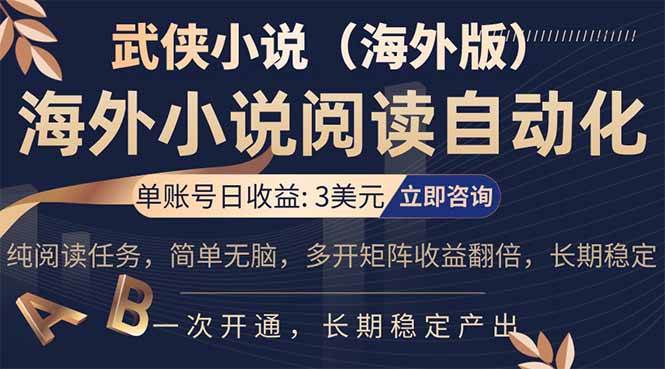 （17764期）海外武侠小说挂机，单张号日赚 3 美金，看武侠小说赚美金，网文阅读项目，长期稳定收益…-易网创
