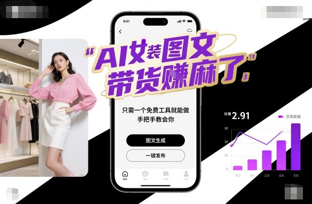 AI女装图文带货賺麻了，只需一个免费工具就能做，手把手教会你！-易网创