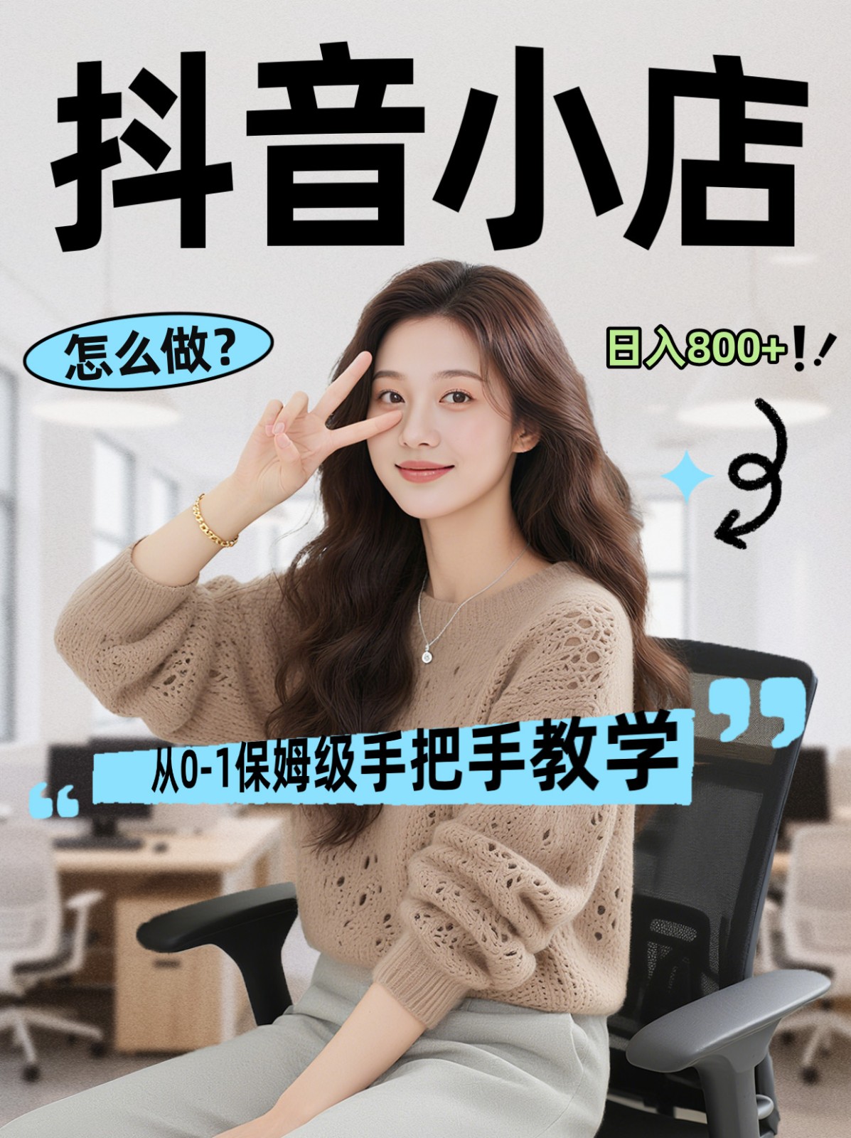 线上电商运营三天起店，零囤货轻资产、易复制、时间灵活品类灵活，长期作战规划-易网创