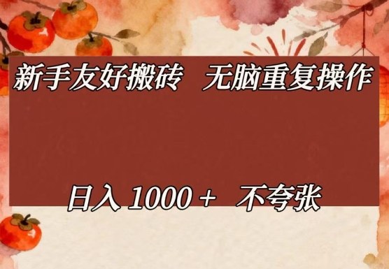 新手友好搬砖，无脑重复操作，日入1000+不夸张【揭秘】-易网创