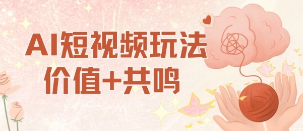 AI短视频玩法，价值+共鸣玩法，单号每天收益7张小白可玩，操作简单-易网创