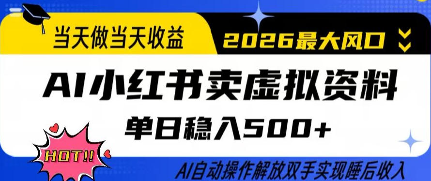 当天做当天收益，AI小红书卖虚拟资料单日稳入5张+，AI自动操作，解放双手实现睡后收入【揭秘】-易网创