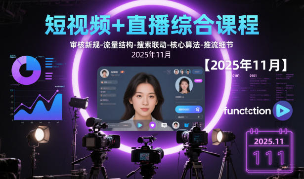 短视频+直播综合课程，审核新规-流量结构-搜索联动-核心算法-推流细节【更新3月】-易网创