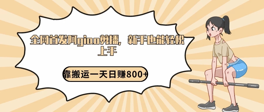阿giao剪播解析，保姆及教程，靠搬运日入800+，保姆级教程，新手也能轻松上手-易网创