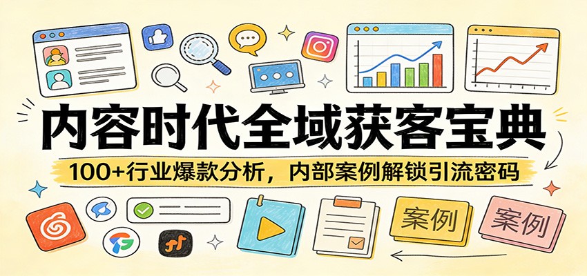 内容时代全域获客宝典：100+行业爆款分析，内部案例解锁引流密码-易网创