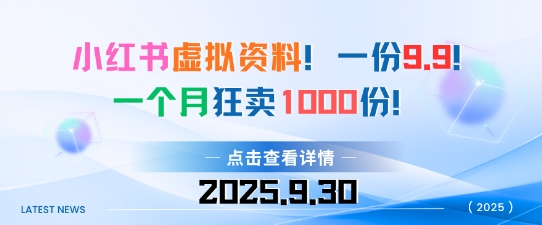 小红书虚拟资料，一份9.9，一个月狂卖1000份，门槛低见效果快-易网创