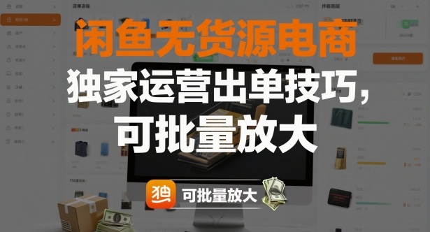 闲鱼无货源电商，独家运营出单技巧，可批量放大-易网创