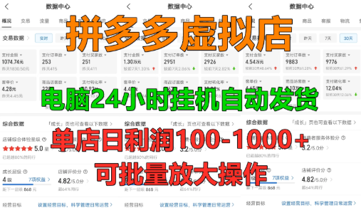 新人首选项目 拼多多虚拟店，单店日利润50-1000+，电脑24小时挂机全自动发货，长久稳定可批量矩阵放大操作，单人操作10-2-易网创