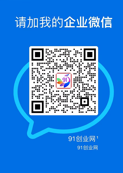 91创业网会员群，掘金社群；详细介绍，点此加入-易网创