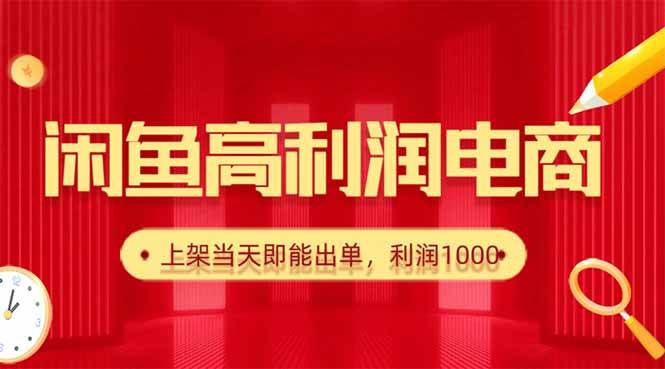 （16286期）闲鱼卖爆款货源，每天利润1000，上架即出单-易网创