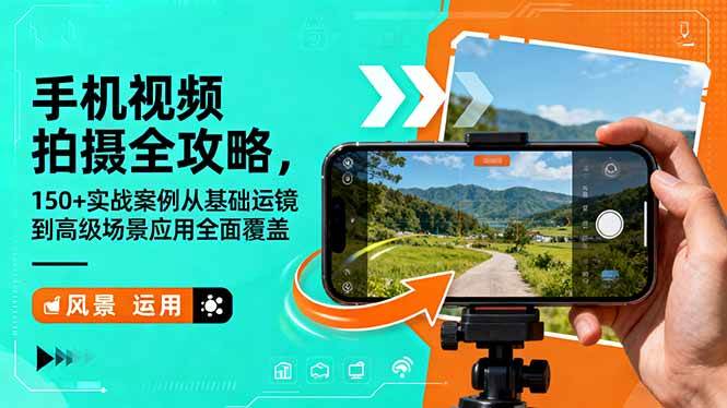 （16457期）手机视频拍摄全攻略，150+实战案例从基础运镜到高级场景应用全面覆盖-易网创