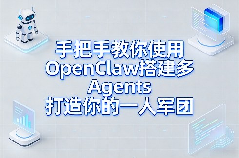 手把手教你使用OpenClaw搭建多Agents打造你的一人军团-易网创
