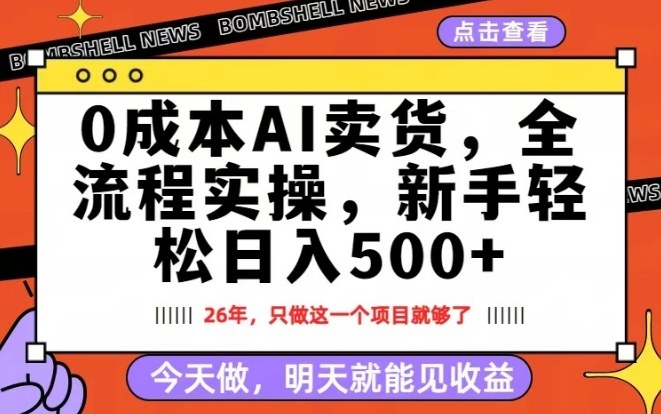 0成本AI卖货，每天十几分钟，新手轻松日入500+，隔天就能见收益【揭秘】-易网创