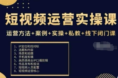 短视频运营实操课，运营方法+案例+实操+私教+线下闭门课-易网创