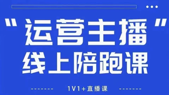 猴帝1600线上课，拉爆自然流，做懂流量的主播，新规政策下，自然流破圈攻略【更新26年3月】-易网创