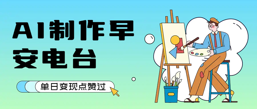 用AI制作早安电台，单日变现1000+，条条点赞过万-易网创