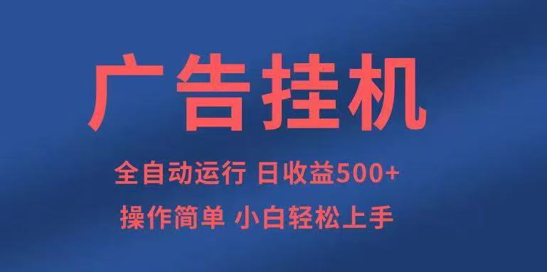 广告挂机，2025风口项目全新玩法，全自动500+项目-易网创